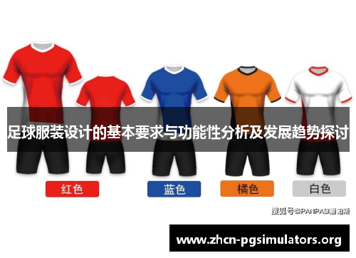 足球服装设计的基本要求与功能性分析及发展趋势探讨