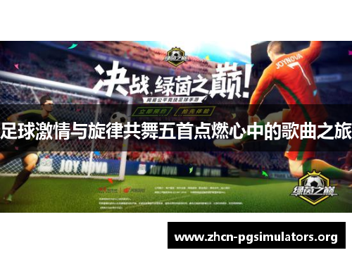 足球激情与旋律共舞五首点燃心中的歌曲之旅