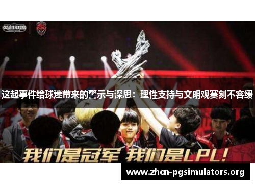 这起事件给球迷带来的警示与深思：理性支持与文明观赛刻不容缓