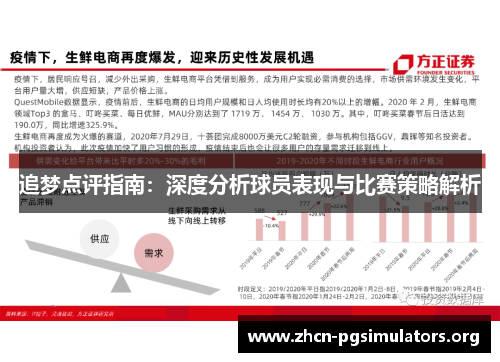 追梦点评指南：深度分析球员表现与比赛策略解析