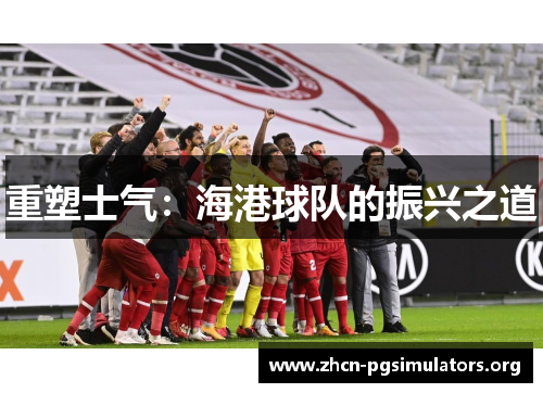 重塑士气：海港球队的振兴之道