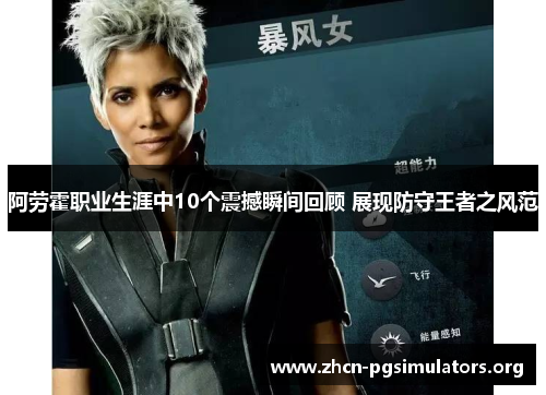 阿劳霍职业生涯中10个震撼瞬间回顾 展现防守王者之风范