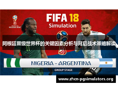 阿根廷晋级世界杯的关键因素分析与背后战术策略解读