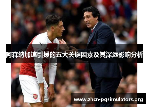 阿森纳加速引援的五大关键因素及其深远影响分析