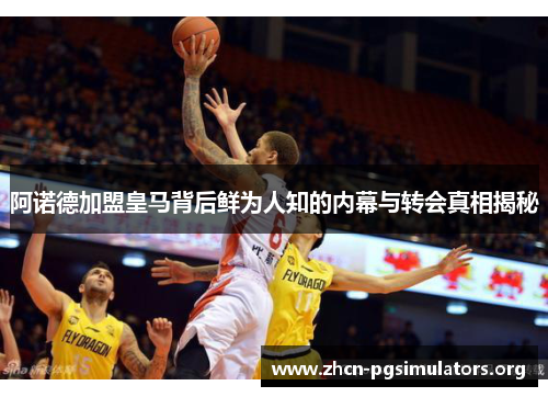 阿诺德加盟皇马背后鲜为人知的内幕与转会真相揭秘