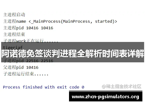 阿诺德免签谈判进程全解析时间表详解