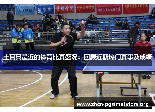 土耳其最近的体育比赛盛况：回顾近期热门赛事及成绩