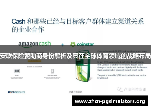 安联保险赞助商身份解析及其在全球体育领域的战略布局