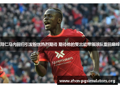 拜仁马内回归引发粉丝热烈期待 期待他的复出能带领球队重回巅峰