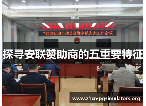 探寻安联赞助商的五重要特征 探寻安联赞助商的五重要特征