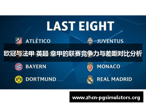 欧冠与法甲 英超 意甲的联赛竞争力与差距对比分析 欧冠与法甲 英超 意甲的联赛竞争力与差距对比分析