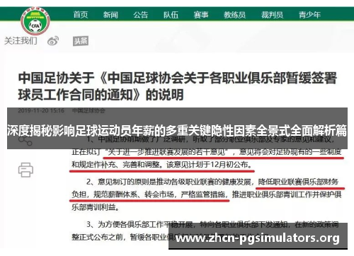 深度揭秘影响足球运动员年薪的多重关键隐性因素全景式全面解析篇 深度揭秘影响足球运动员年薪的多重关键隐性因素全景式全面解析篇