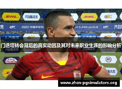 门迭塔转会背后的真实动因及其对未来职业生涯的影响分析