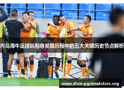 青岛海牛足球队前身发展历程中的五大关键历史节点解析