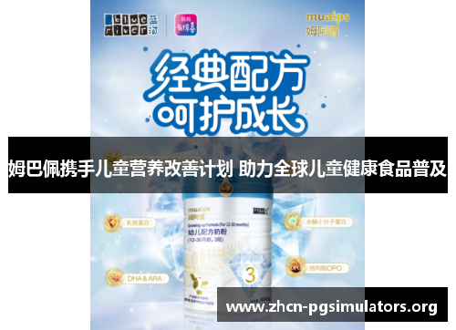 姆巴佩携手儿童营养改善计划 助力全球儿童健康食品普及