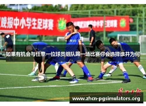 如果有机会与任意一位球员组队踢一场比赛你会选择谁并为何