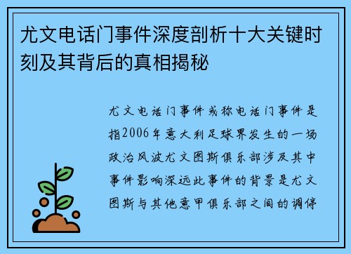 尤文电话门事件深度剖析十大关键时刻及其背后的真相揭秘