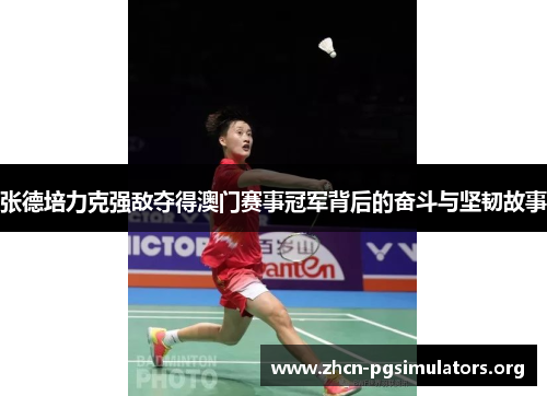张德培力克强敌夺得澳门赛事冠军背后的奋斗与坚韧故事