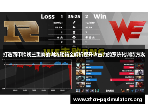 打造西甲锋线三重奏的训练秘籍全解析提升攻击力的系统化训练方案