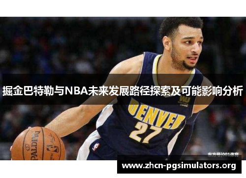 掘金巴特勒与NBA未来发展路径探索及可能影响分析