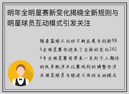 明年全明星赛新变化揭晓全新规则与明星球员互动模式引发关注