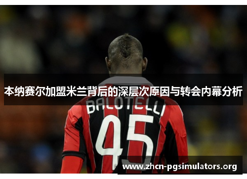 本纳赛尔加盟米兰背后的深层次原因与转会内幕分析
