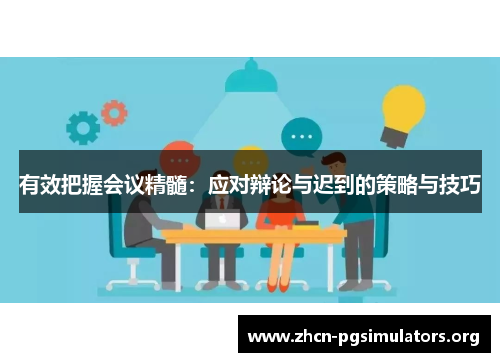 有效把握会议精髓：应对辩论与迟到的策略与技巧
