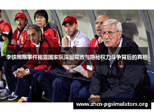 李铁贿赂事件揭露国家队深层腐败与隐秘权力斗争背后的真相 李铁贿赂事件揭露国家队深层腐败与隐秘权力斗争背后的真相