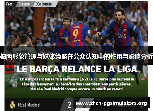梅西形象管理与媒体策略在公众认知中的作用与影响分析